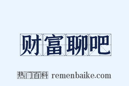 财富聊吧是什么意思的图片